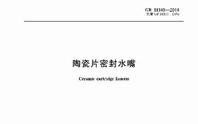 GB18145-2014 陶瓷片密封水嘴.pdf